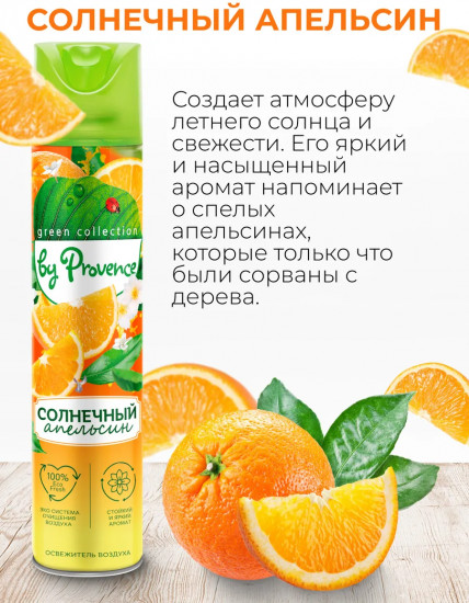 Освежитель воздуха «Сочный апельсин»