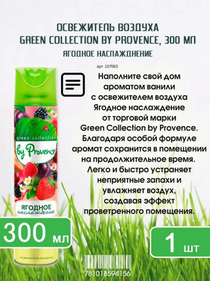 Освежитель воздуха «Ягодное наслаждение»