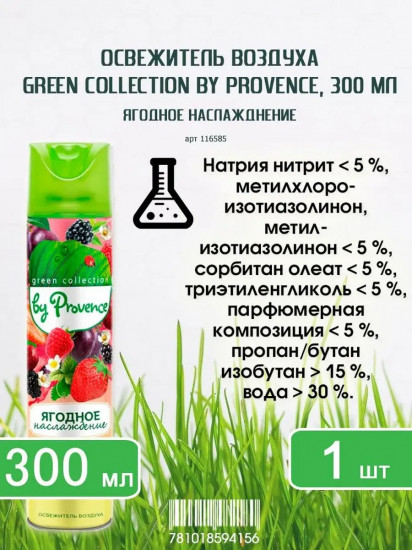 Освежитель воздуха «Ягодное наслаждение»