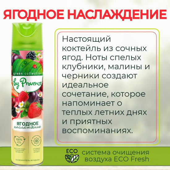 Освежитель воздуха «Ягодное наслаждение»