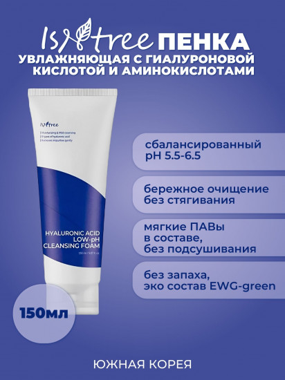 Слабокислотная увлажняющая пенка для умывания «Hyaluronic Acid Low-pH Cleansing Foam»