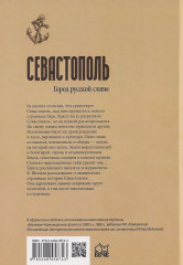 Севастополь. Город русской славы - Фото 1