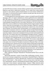 Севастополь. Город русской славы - Фото 10