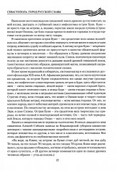 Севастополь. Город русской славы - Фото 12