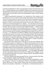 Севастополь. Город русской славы - Фото 14