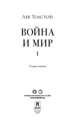 Война и мир. Том 1 - Фото 1