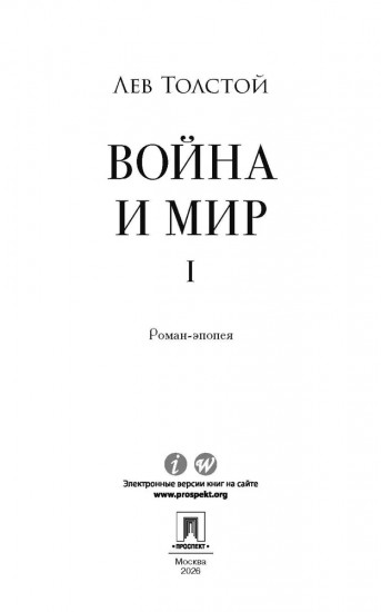Война и мир. Том 1