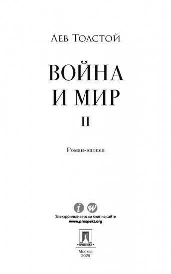 Война и мир. Том 2