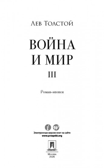 Война и мир. Том 3