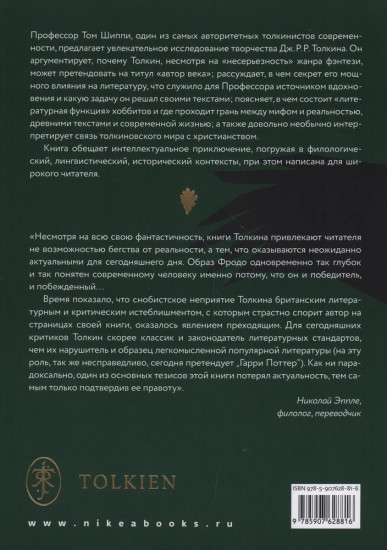 Дж.Р.Р.Толкин: автор века. Филологическое путешествие в Средиземье