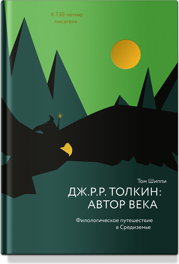 Дж.Р.Р.Толкин: автор века. Филологическое путешествие в Средиземье