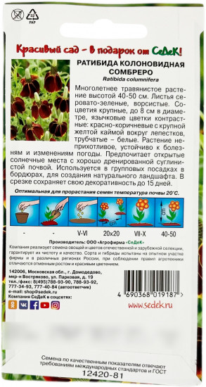 Семена ратибиды «Сомбреро»