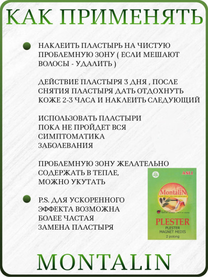 Набор магнитно-травяных пластырей для суставов и связок «Montalin»