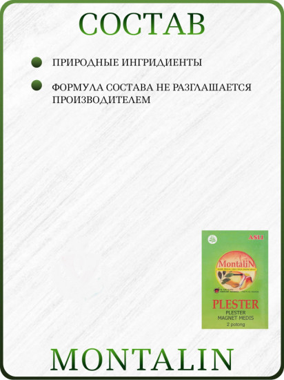 Набор магнитно-травяных пластырей для суставов и связок «Montalin»