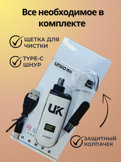 Триммер для носа и ушей UK с дисплеем