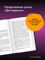 Дисгардиум. Явная угроза. Книга 10 - Фото 2