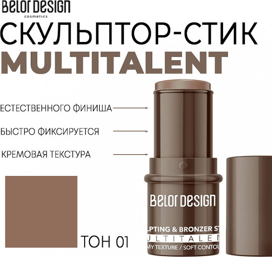 Скульптор-бронзер для лица в стике «Multitalent Sculpting Bronzer Stick», оттенок 01