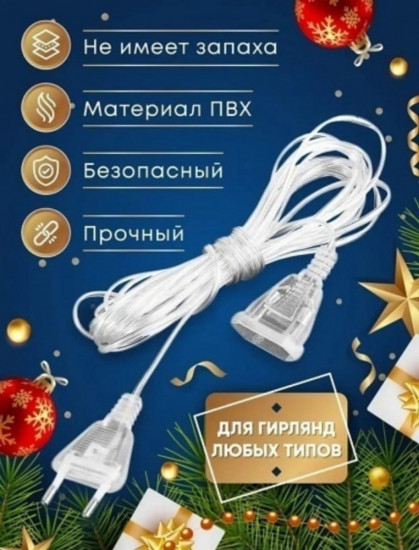 Удлинитель для гирлянд