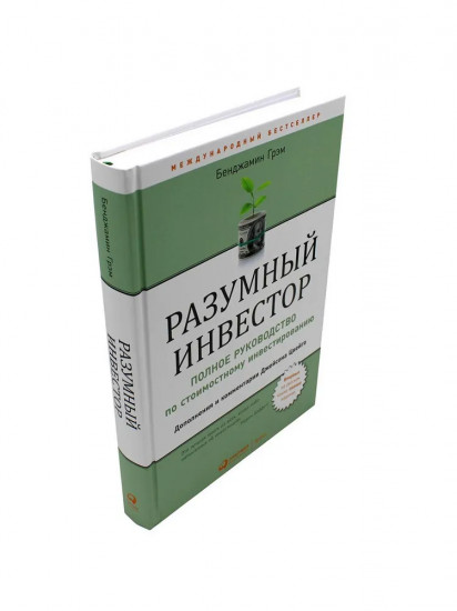Разумный инвестор. Курс активного трейдера. Комплект из 2 книг