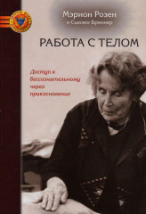 Движение и работа с телом. Работа с телом. Комплект из 2 книг - Фото 2