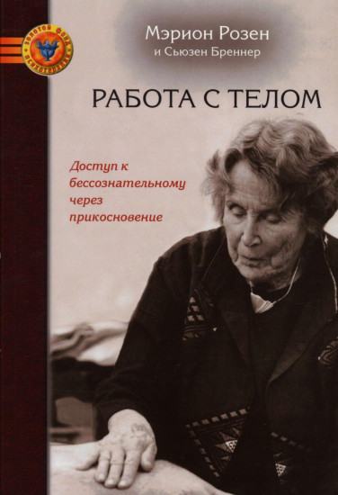 Движение и работа с телом. Работа с телом. Комплект из 2 книг