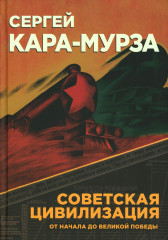 Советская цивилизация. Комплект из 2 книг - Фото 1