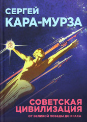 Советская цивилизация. Комплект из 2 книг - Фото 2