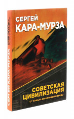 Советская цивилизация. Комплект из 2 книг - Фото 19