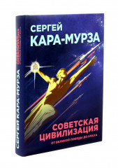 Советская цивилизация. Комплект из 2 книг - Фото 20