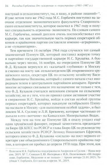 Разгадка Горбачева. Книга 1. От «ускорения» к «перестройке». 1985-1987 годы