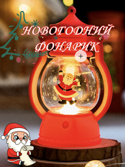 Новогодний фонарик «Дед Мороз»