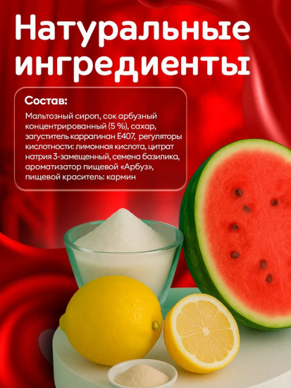 Конфеты желейные со вкусом арбуза