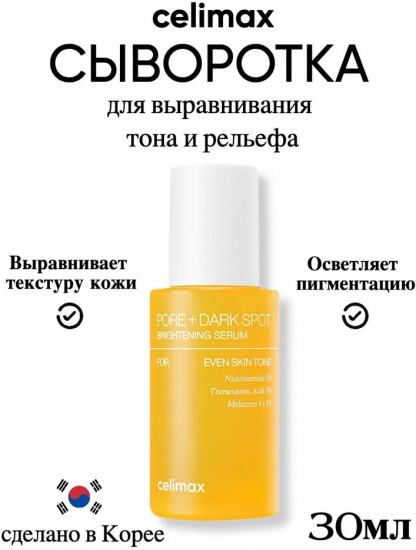 Сыворотка для выравнивания тона и рельефа кожи лица «Celimax Pore+Dark Spot Brightening Serum»