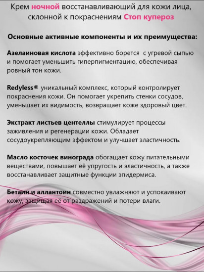 Крем для кожи лица склонной к покраснениям ночной восстанавливающий