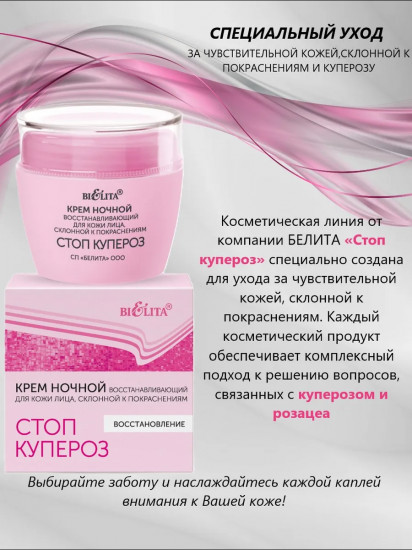 Крем для кожи лица склонной к покраснениям ночной восстанавливающий