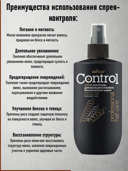 Спрей-контроль для вьющихся волос «Восстановление кудрей»