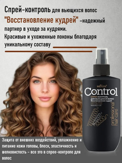Спрей-контроль для вьющихся волос «Восстановление кудрей»
