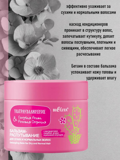 Бальзам-распутывание для сухих и нормальных волос «Голубая агава и розовая опунция»