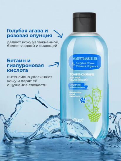 Тоник-сияние для лица увлажняющий «Голубая агава и розовая опунция»