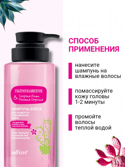 Шампунь-блеск для гладкости и увлажнения волос «Голубая агава и розовая опунция»