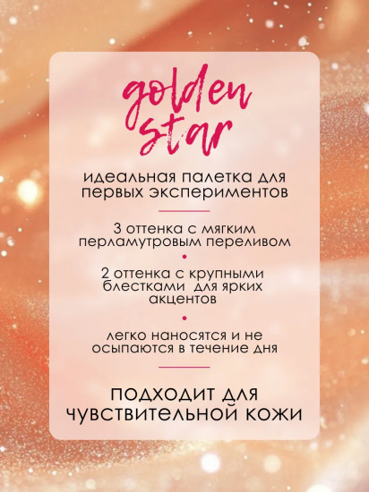 Палетка теней для век детских «Golden Star»