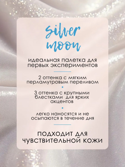 Палетка теней для век детских «Silver Moon»