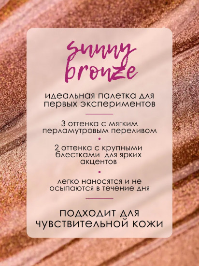 Палетка теней для век детских «Sunny Bronze»