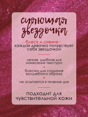 Гель-глиттер для лица и век детский «Сияющая звездочка» - Фото 1