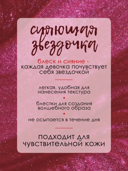 Гель-глиттер для лица и век детский «Сияющая звездочка»