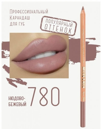 Карандаш для губ, оттенок 780 Бежевый нюд