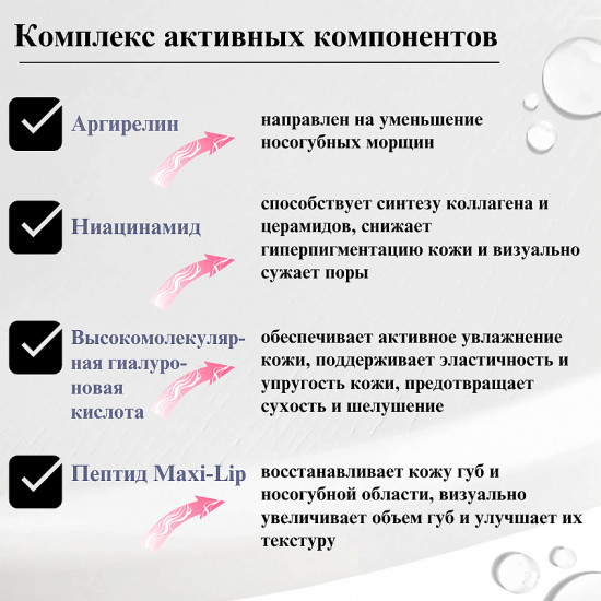 Сыворотка-филлер для носогубной области и губ