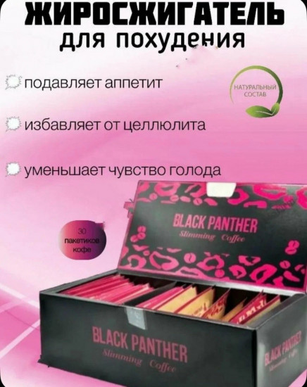 Кофе для похудения «Black Panther»