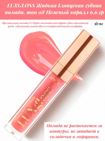 Помада для губ жидкая глянцевая «LuxGloss», тон 08 Нежный коралл