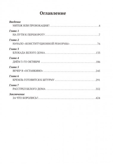 Расстрел Белого дома. Чёрный Октябрь 1993 года